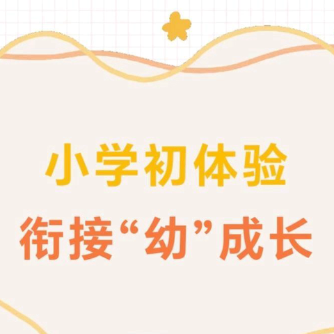 “衔”而有道，“接”续未来———红河县贝立方幼儿园幼小衔接，我们在行动（副本）