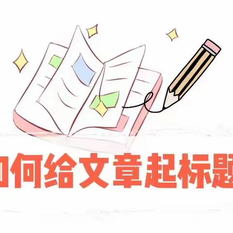 巧给文章起标题（一）