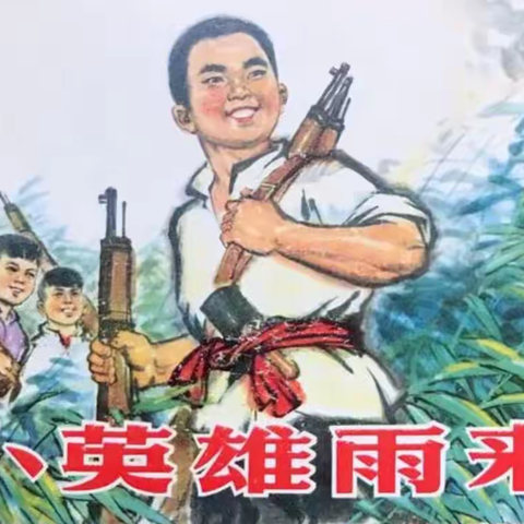 读成长故事，悟人物品质——记六年级徐美芹老师的《小英雄雨来》阅读交流课