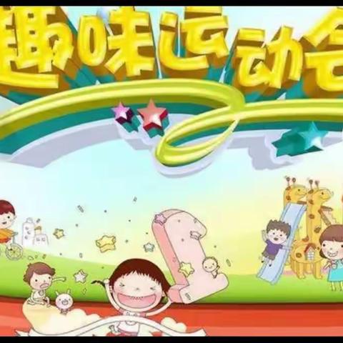 丁庄小学幼教班趣味运动会