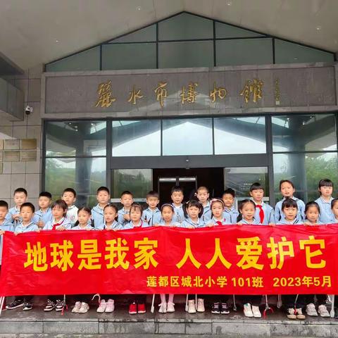 城北小学101班“保护环境 争做地球小卫士”