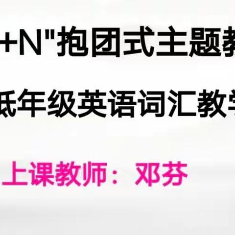 创设项目情境，助力主动实践——云阳小学低英备课组