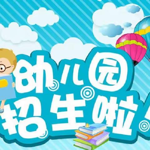 那大镇智慧岛幼儿园2024年春季学期开始招生啦！