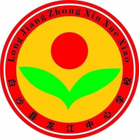 龙江中心学校关于开展“预防校园欺凌  共建和谐校园及防震减灾 知识科普”主题活动