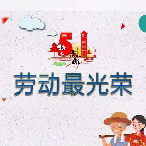 “展劳动之美，育劳动之乐”——高新九幼中一班“五一”国际劳动节主题活动