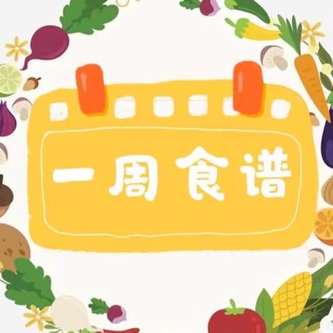 美好“食”光、美味“童”享一一121团炮台幼儿园一周营养食谱(4.23-4.28)