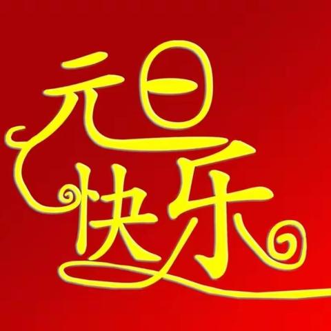 2024年元旦假期安全教育｜致家长的一封信——南平市西芹中心小学