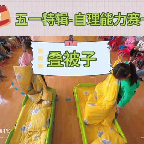 《巧手自理·快乐自立》大班组幼儿自理能力大赛活动