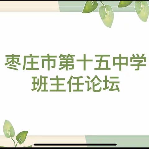 尊重赏识，情满校园———枣庄市第十五中学班主任论坛