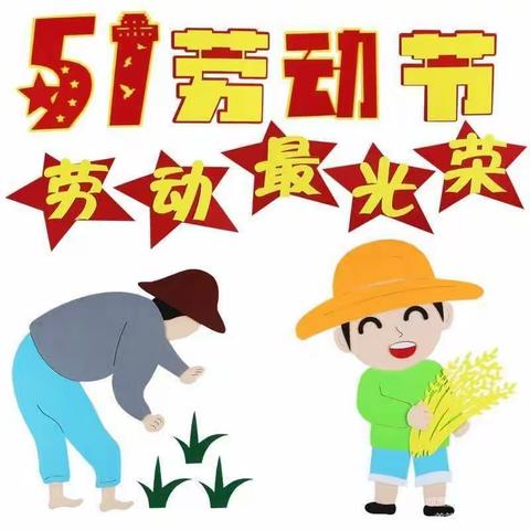 “展劳动之美，育劳动之乐”——泗南江镇小学附属幼儿园五一劳动节活动