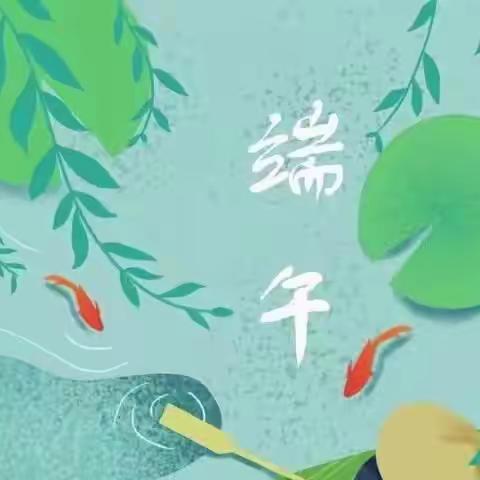 浓情端午，“粽”享欢乐——小二班精彩回顾 ~