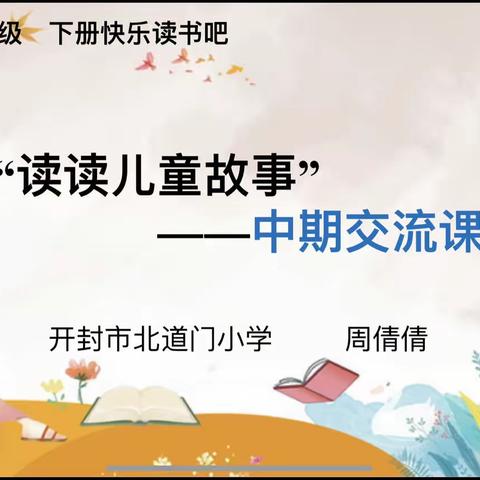 快乐阅读润童心 交流研讨共成长——龙亭区低年级语文快乐读书吧中期交流教研活动