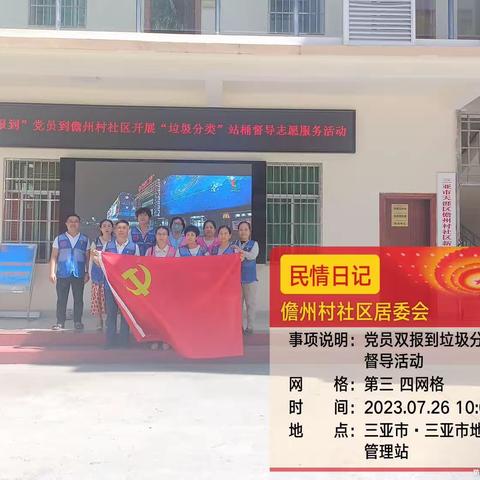 三亚市第四小学“双报到”党员到儋州村社区开展垃圾分类志愿服务活动