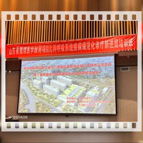 德州市医学会第三届小儿呼吸专业委员会第三次学术交流会议