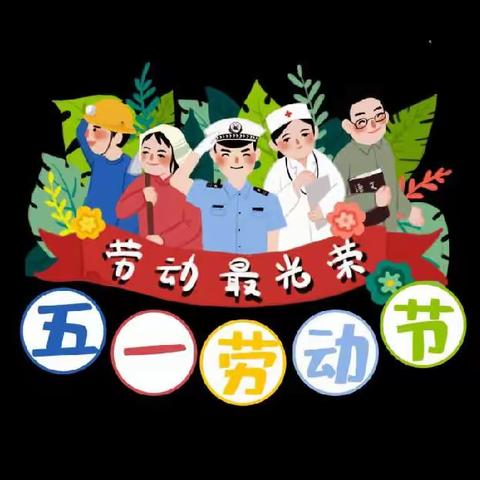 五一劳动节