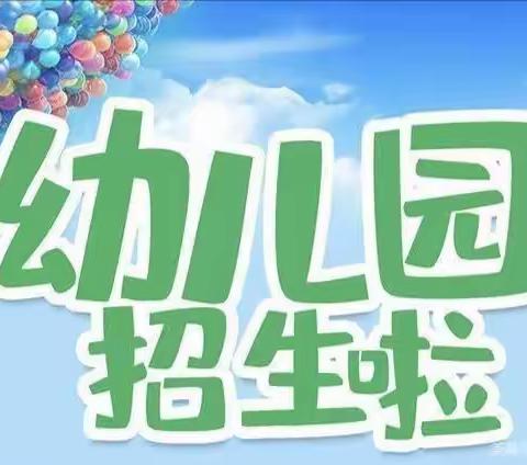 建设童心幼儿园2024年火热招生中