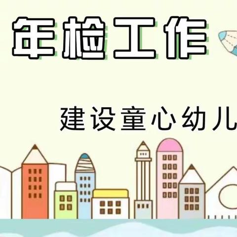 年检促提升，规范促成长——建设童心幼儿园年检工作报道