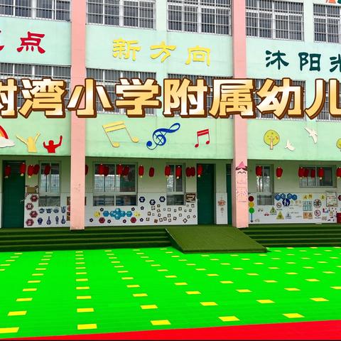 槐树湾小学附属幼儿园2024年秋期招生开始啦👏👏👏