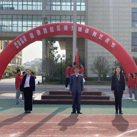 “趣”享运动   “味”你精彩——滨海县永宁路实验学校富康路校区第五届体育艺术节活动