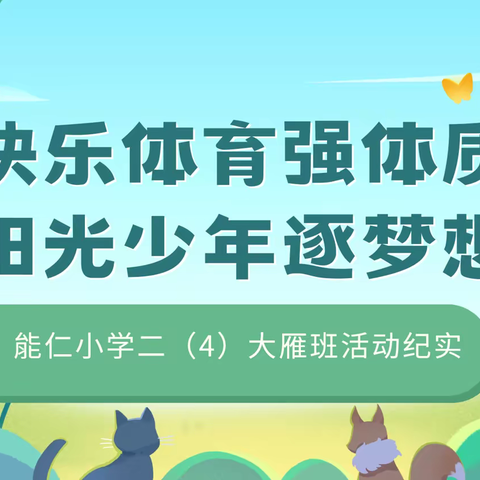 快乐体育强体质 阳光少年逐梦想——能仁小学二（4）大雁班活动纪实