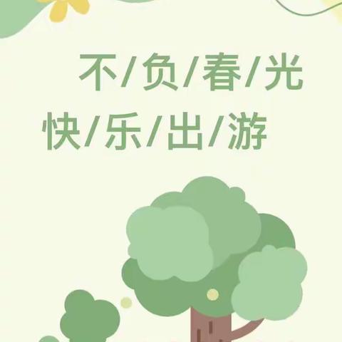 “不负春光，快乐出游”——济南市泉景中学小学部三（2）中队欧乐堡动物王国研学记