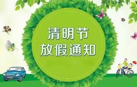 金盘岭镇中心小学清明节放假通知