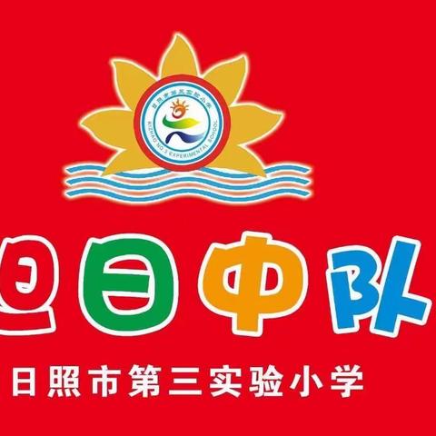 奔跑吧少年——日照市第三实验小学五年级四班春季运动会
