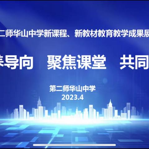 素养导向 聚焦课堂 共同成长—华山中学“教考衔接高质量课堂成长营”第三期-数学会场活动纪实