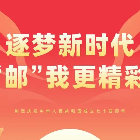 “逐梦新时代、“邮”我更精彩”榆林市分公司双节爆点主题营销活动准备播报