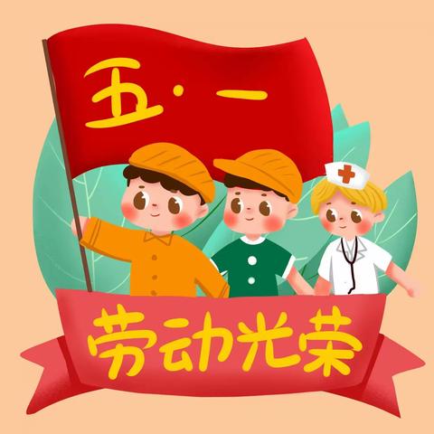 “快乐劳动，快乐成长”——东方市八所镇小岭幼儿园五一劳动节主题活动