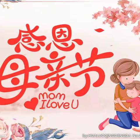 “蔬”你最美，非你莫属——东方市八所镇小岭幼儿园母亲节主题活动
