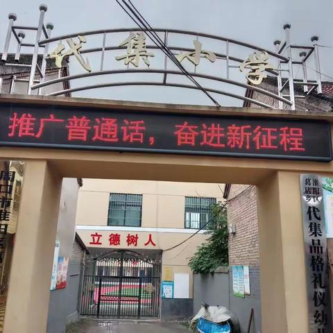 说普通话，体验中国韵味——葛店乡代集小学