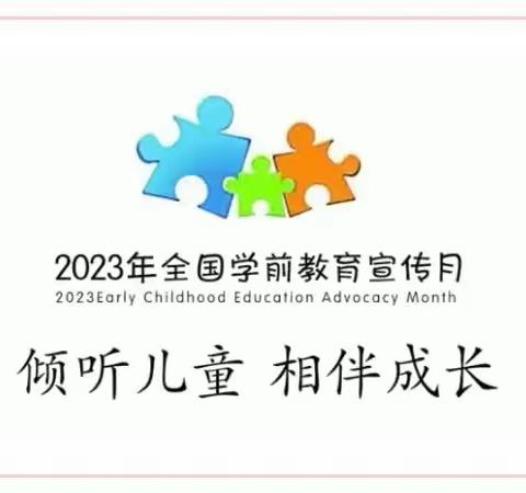 【学前教育宣传月】“倾听儿童，相伴成长”——林坊中心幼儿园2023年学前教育宣传月系列活动