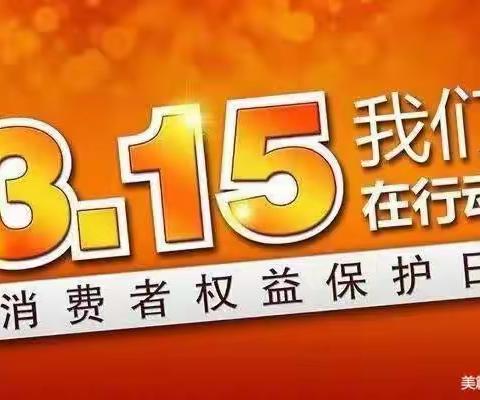 “银行3.15”临淄农商银行东王支行在行动