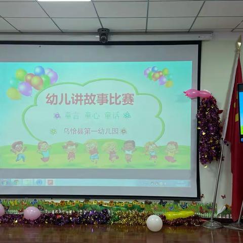 乌恰县第一幼儿园——“童言 童心 童话”讲故事活动