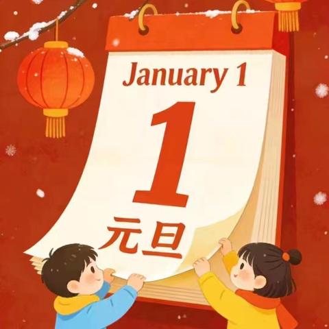 徐闻县曲界镇中心幼儿园2026年元旦放假通知及安全温馨提示