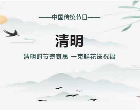 【放假通知】—徐闻县曲界镇中心幼儿园2024年清明节放假通知及温馨提示