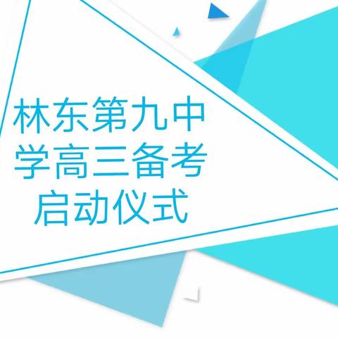 艰难困苦·玉汝于成——林东第九中学2024届考生高三备考启动大会