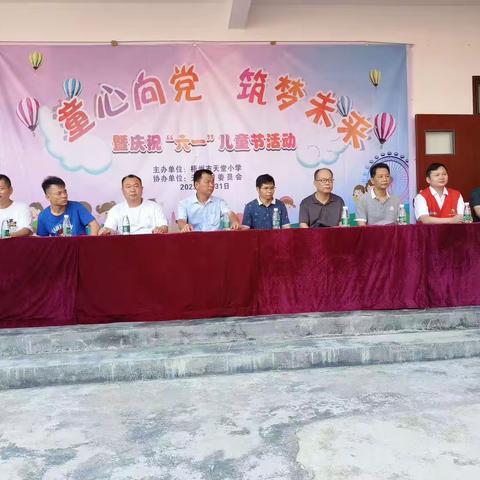 “童心向党，筑梦未来”暨梧州市天堂小学庆祝六一儿童节活动