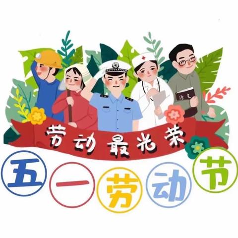 东峤中心幼儿园五一节放假通知及温馨提示