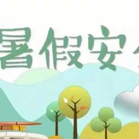 快乐夏日，平安暑假——东峤中心幼儿园2023年暑假假期致家长一封信