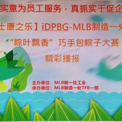 【富士康之乐】iDPBG-MLB制一处工会“粽叶飘香”巧手包粽子大赛