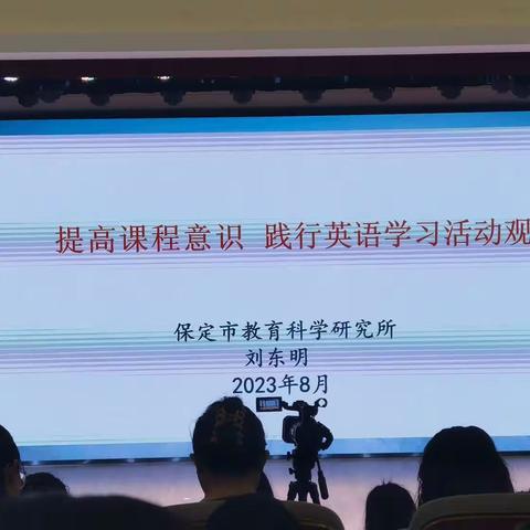 提高课程意识 践行英语学习活动观——高新区2023年暑期教师培训