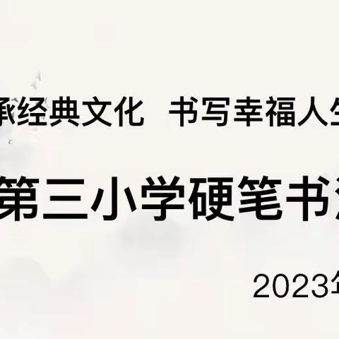 “传承经典文化，书写幸福人生”—承德县第三小学学生硬笔书法大赛