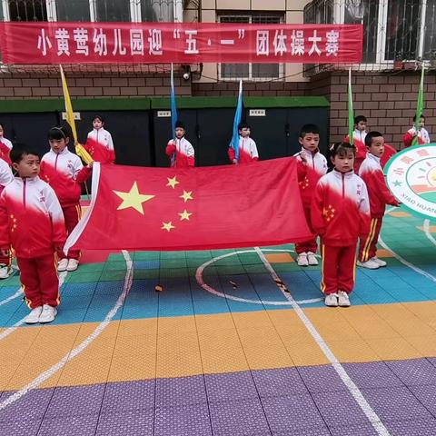 小黄莺幼儿园五一团体操大赛