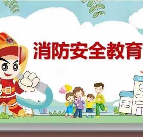 消防在我心 安全伴我行————卧龙镇实验小学