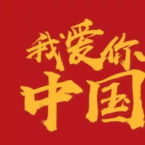 莲花镇中心小学                                              --童心向党  喜迎国庆