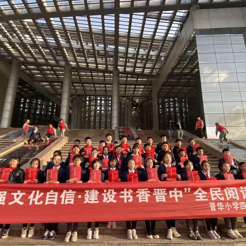 晋华小学四年级七中队积极参与“增强文化自信 建设书香晋中”全民阅读活动