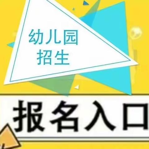 特大喜讯： 马庄明珠幼儿园新生免费入园体验喽