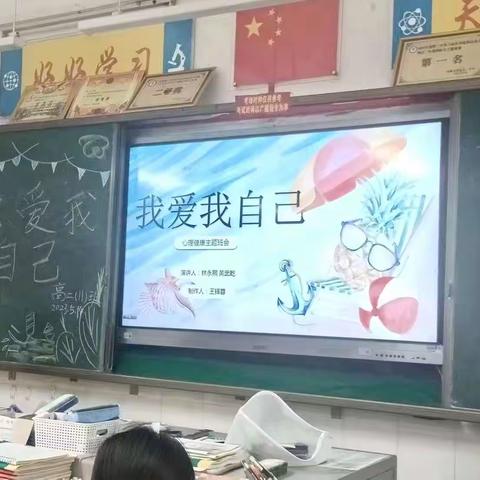 高二11班——“我爱我自己”心理主题班会